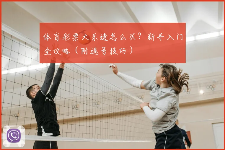 体育彩票大乐透怎么买?新手入门全攻略(附选号技巧)