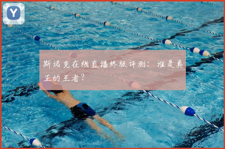 斯诺克在线直播终极评测：谁是真正的王者？