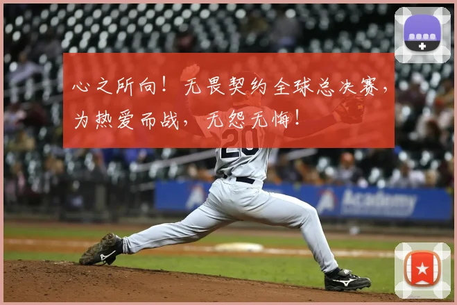 心之所向！无畏契约全球总决赛，为热爱而战，无怨无悔！