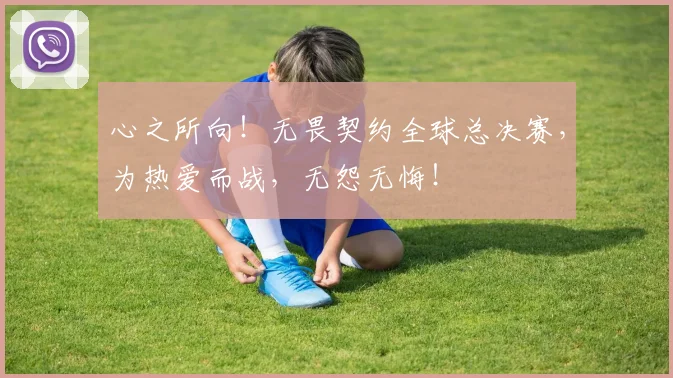 心之所向！无畏契约全球总决赛，为热爱而战，无怨无悔！