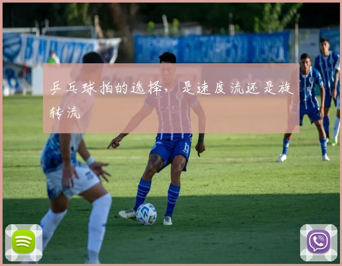 乒乓球拍的选择,是速度流还是旋转流