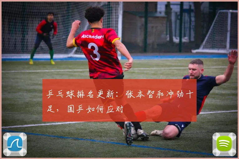 乒乓球排名更新:张本智和冲劲十足,国乒如何应对