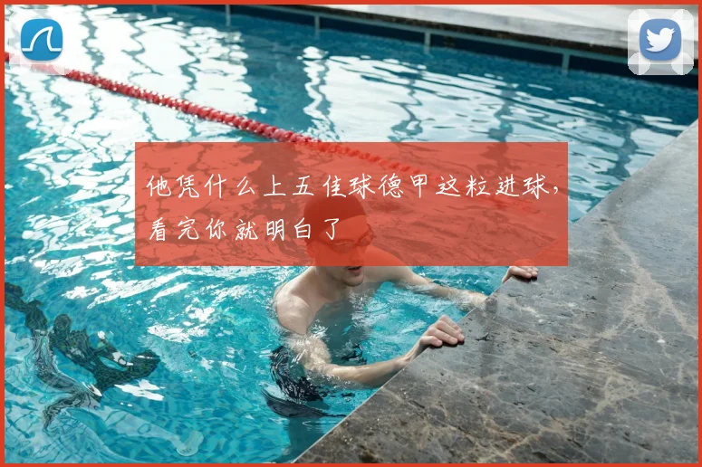 他凭什么上五佳球德甲这粒进球，看完你就明白了