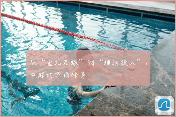 从“金元足球”到“理性投入”，中超的华丽转身