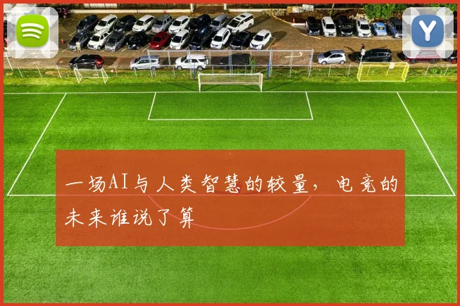 一场AI与人类智慧的较量，电竞的未来谁说了算