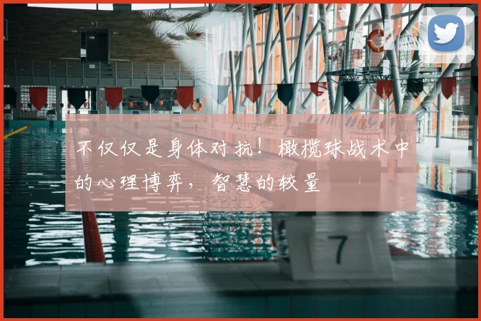不仅仅是身体对抗！橄榄球战术中的心理博弈，智慧的较量