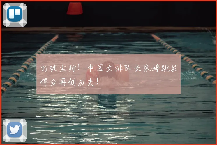 打破尘封！中国女排队长朱婷跳发得分再创历史！