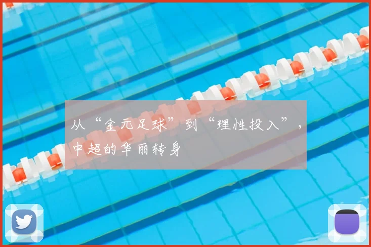 从“金元足球”到“理性投入”，中超的华丽转身