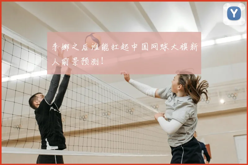 李娜之后谁能扛起中国网球大旗新人前景预测！