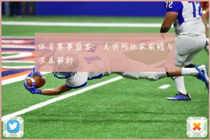 体育赛事盛宴：光明网独家前瞻与深度解析