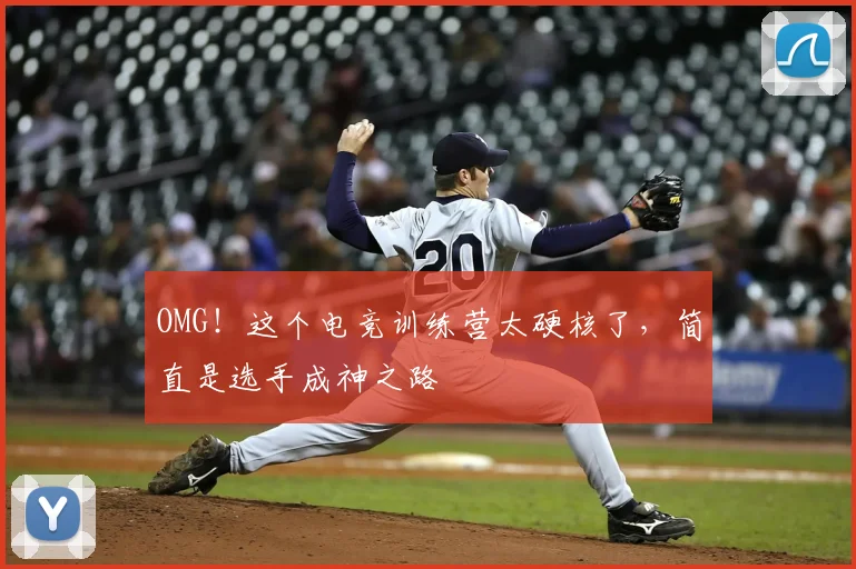 OMG！这个电竞训练营太硬核了，简直是选手成神之路