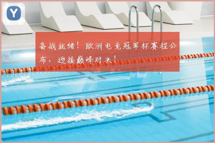 备战就绪！欧洲电竞冠军杯赛程公布，迎接巅峰对决！