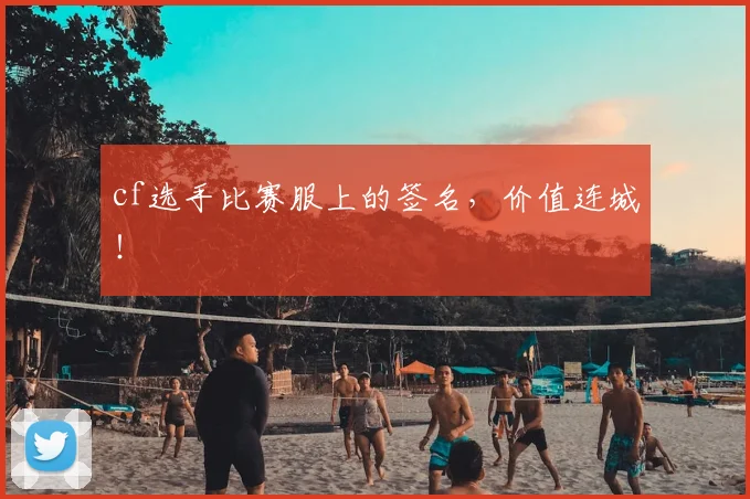 cf选手比赛服上的签名，价值连城！