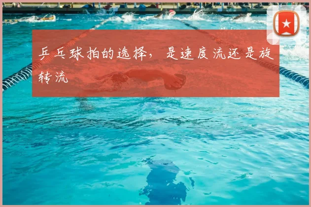乒乓球拍的选择，是速度流还是旋转流