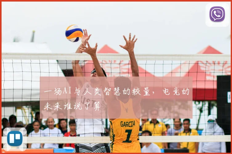 一场AI与人类智慧的较量,电竞的未来谁说了算
