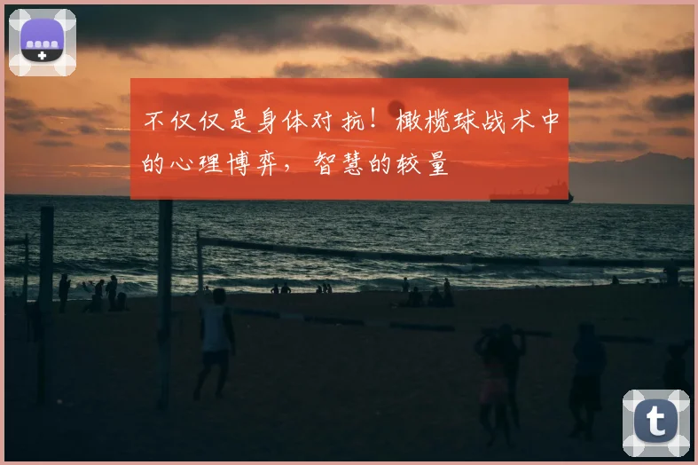 不仅仅是身体对抗！橄榄球战术中的心理博弈，智慧的较量