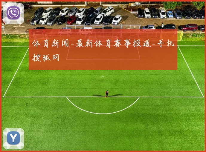 体育新闻_最新体育赛事报道_手机搜狐网
