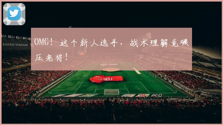 OMG!这个新人选手,战术理解竟碾压老将!