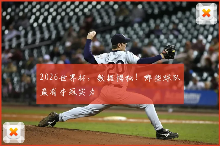 2026世界杯,数据揭秘!哪些球队最有夺冠实力